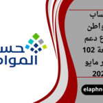 حساب المواطن يودع دعم الدفعة 102 لشهر مايو 2026