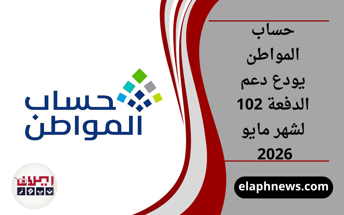 حساب المواطن يودع دعم الدفعة 102 لشهر مايو 2026