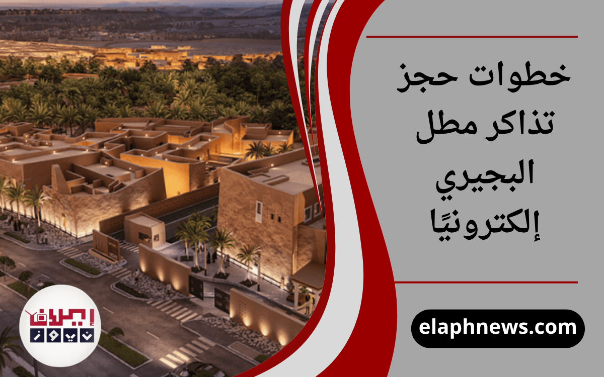 خطوات حجز تذاكر مطل البجيري إلكترونيًا