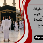 دعاء الطواف في كل شوط كامل للعمرة والحج