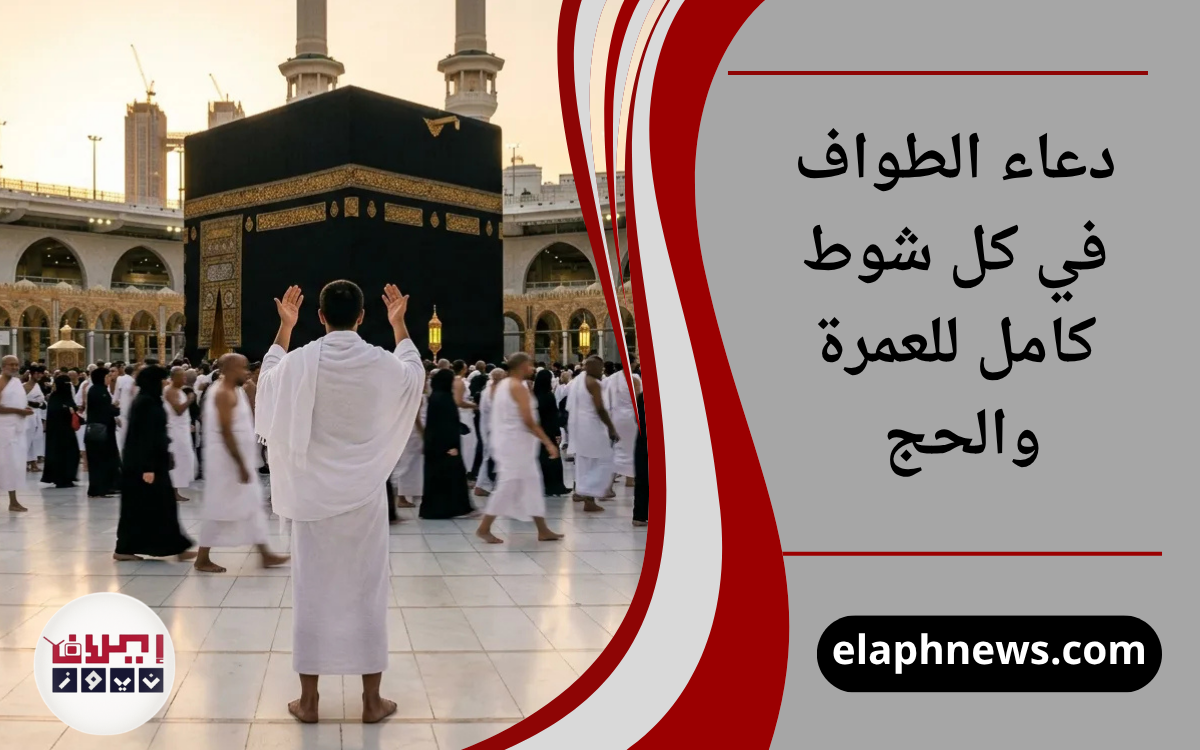 دعاء الطواف في كل شوط كامل للعمرة والحج