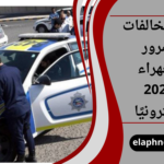 دفع مخالفات المرور الجهراء 2026 إلكترونيًا