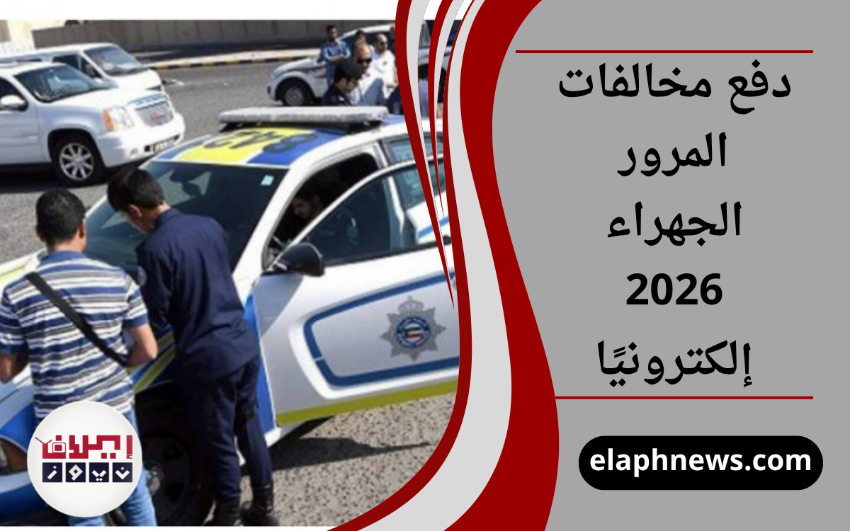 دفع مخالفات المرور الجهراء 2026 إلكترونيًا