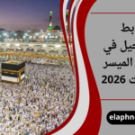رابط التسجيل في الحج الميسر الكويت 2026