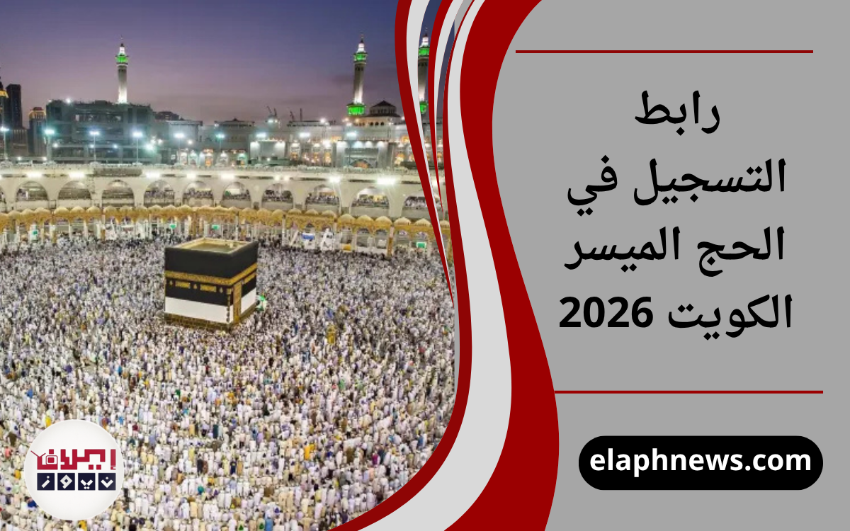 رابط التسجيل في الحج الميسر الكويت 2026