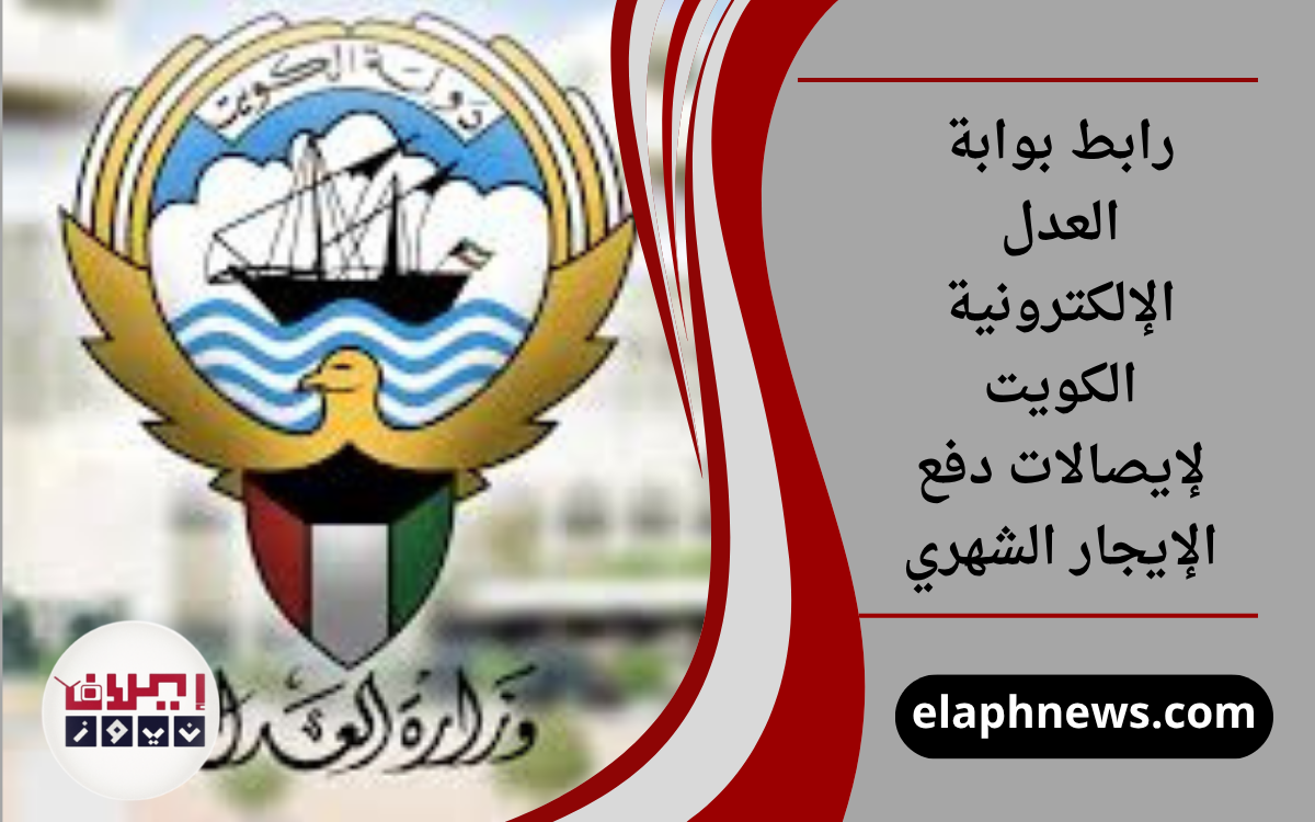 رابط بوابة العدل الإلكترونية دفع الإيجار