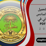 رابط تحميل نتيجة السادس الابتدائي في بابل PDF 2026