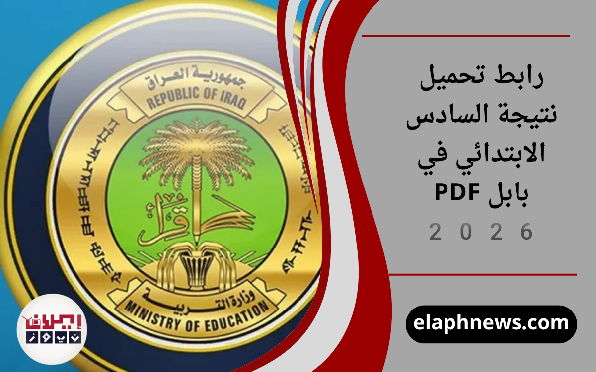 رابط تحميل نتيجة السادس الابتدائي في بابل PDF 2026