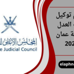 رسوم توكيل كاتب العدل سلطنة عمان 2026