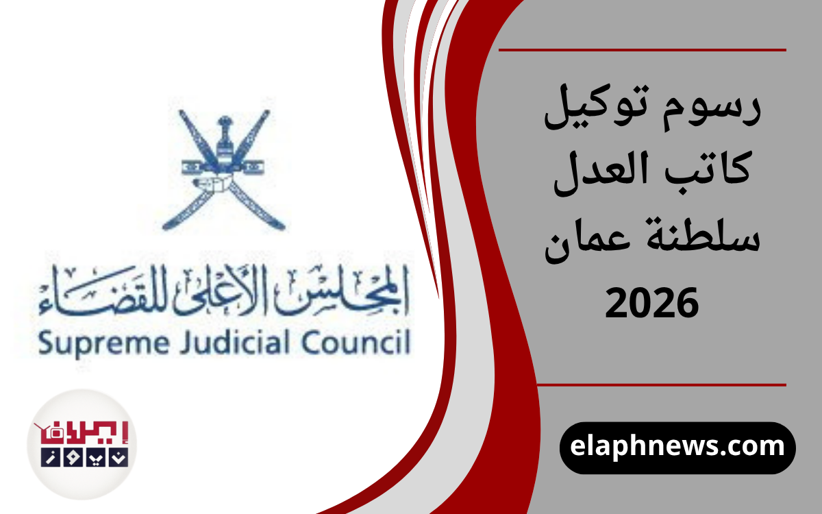 رسوم توكيل كاتب العدل سلطنة عمان 2026