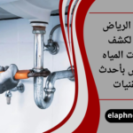 شركة الرياض هوم لكشف تسربات المياه بالرياض