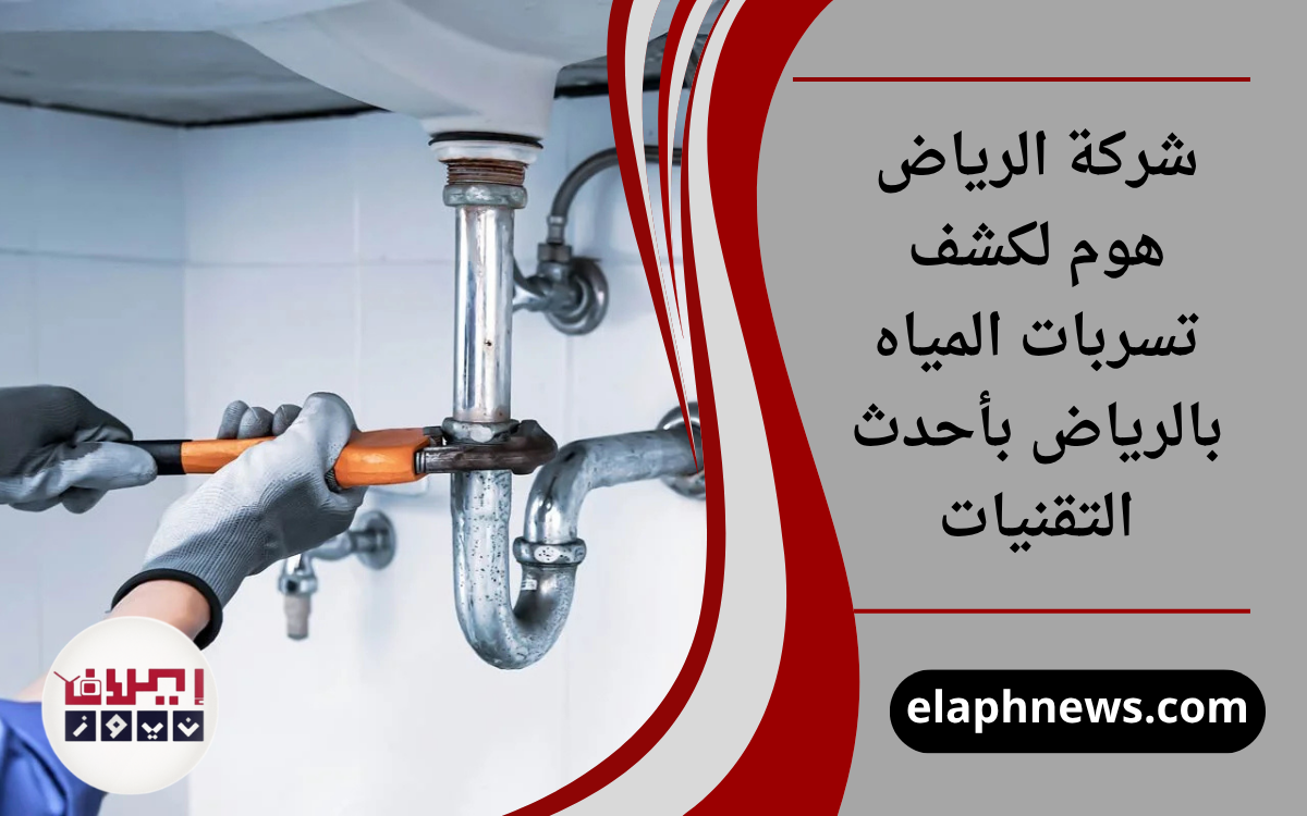 شركة الرياض هوم لكشف تسربات المياه بالرياض