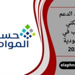شروط الدعم السكني للعزاب في السعودية 2026