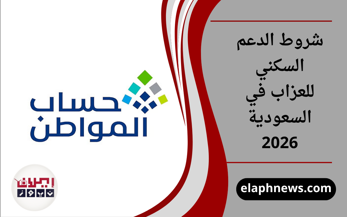 شروط الدعم السكني للعزاب في السعودية 2026