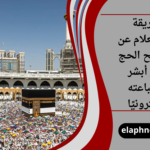 طريقة الاستعلام عن تصريح الحج عبر أبشر وطباعته إلكترونيًا