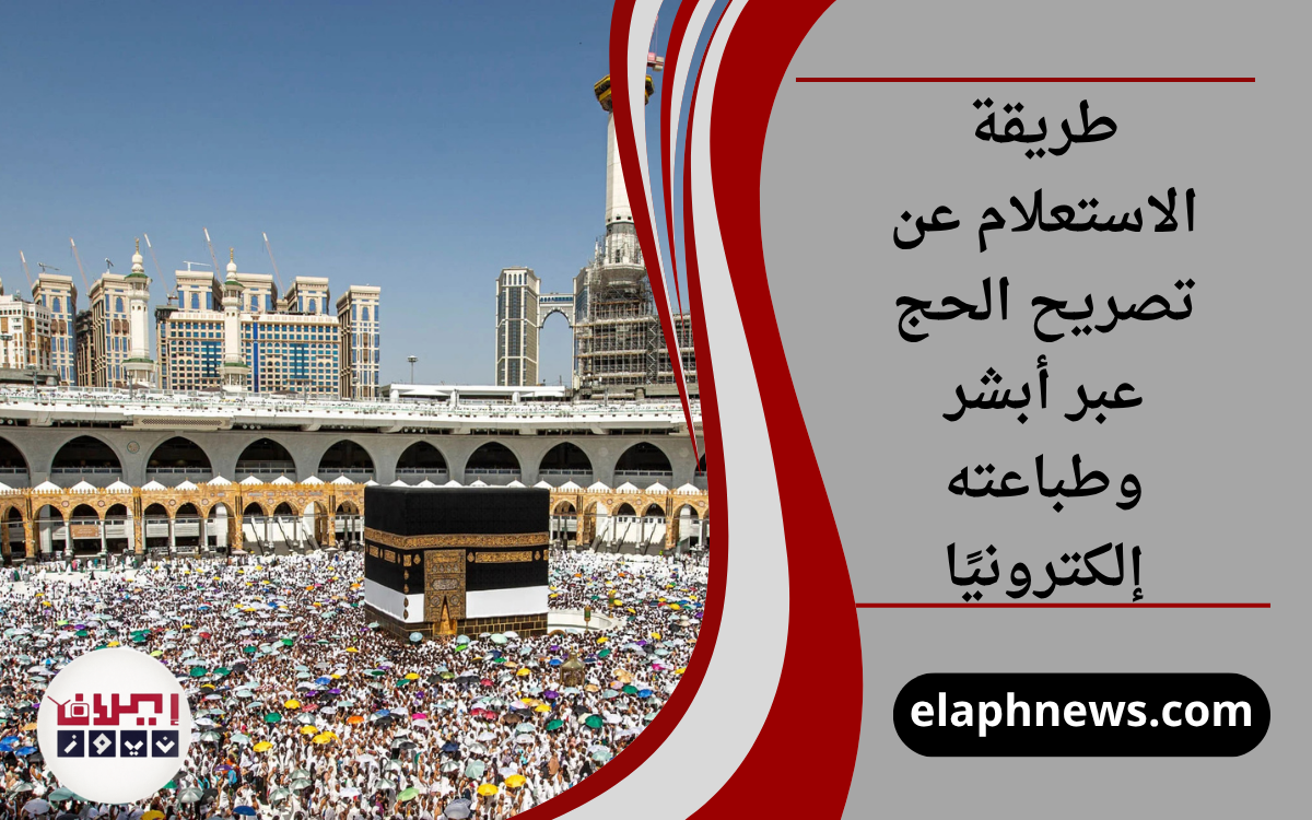 طريقة الاستعلام عن تصريح الحج عبر أبشر وطباعته إلكترونيًا