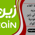 طريقة الغاء البريد الصوتي زين