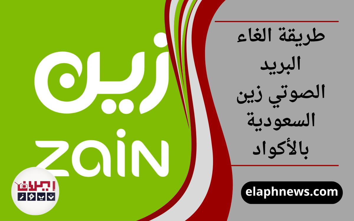 طريقة الغاء البريد الصوتي زين
