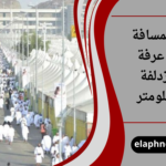 كم المسافة بين عرفة ومزدلفة بالكيلومتر