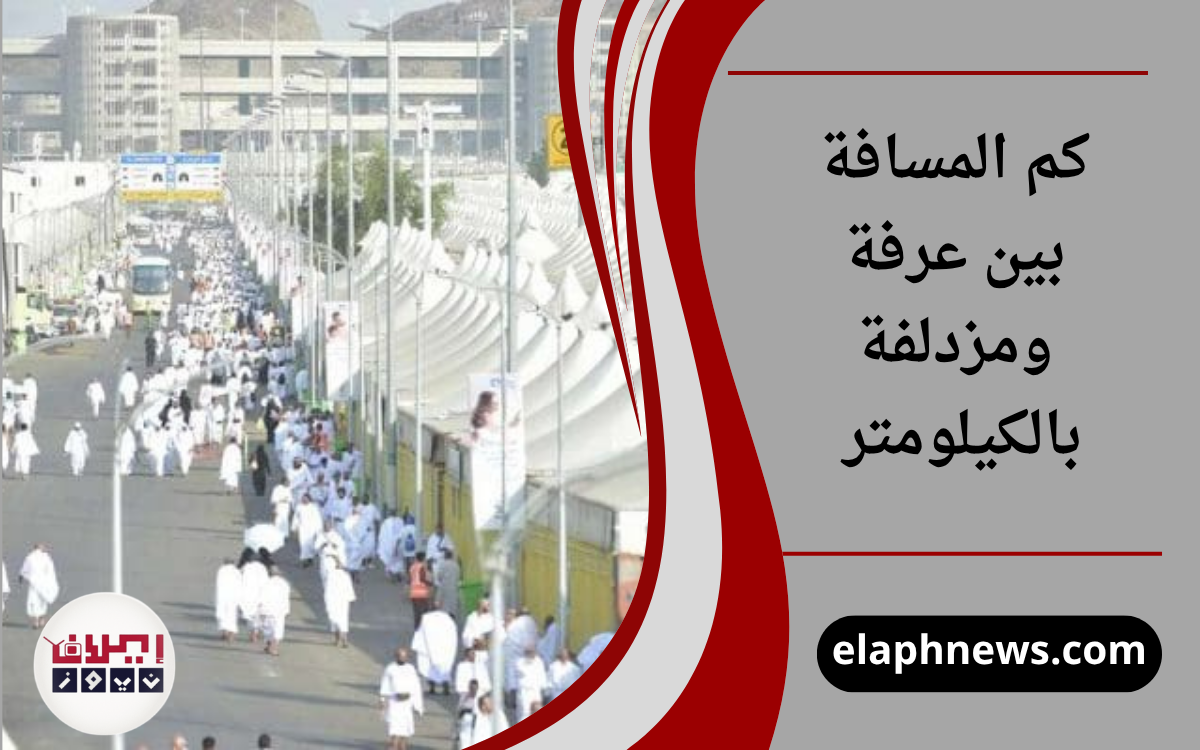 كم المسافة بين عرفة ومزدلفة بالكيلومتر
