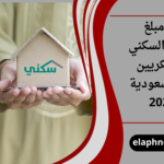 كم مبلغ الدعم السكني للعسكريين 2026