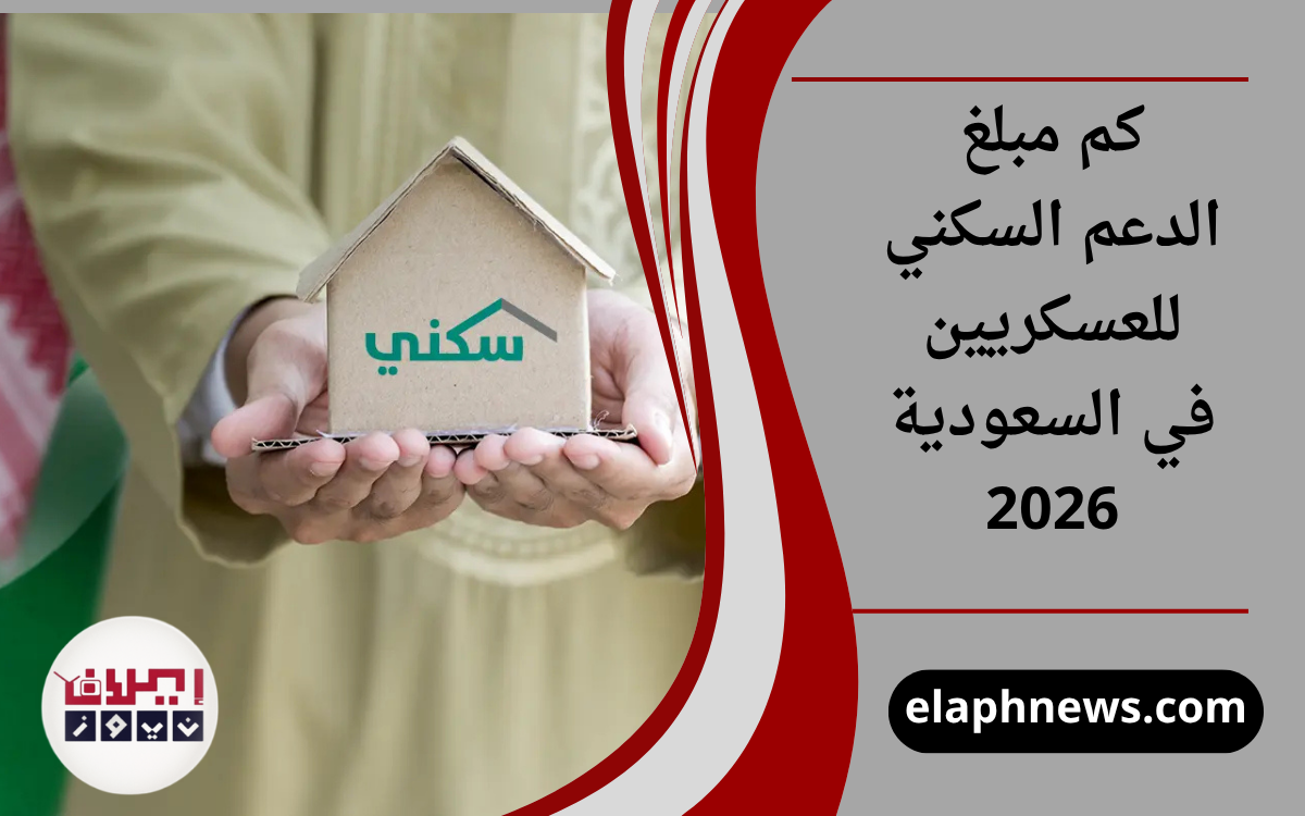 كم مبلغ الدعم السكني للعسكريين 2026