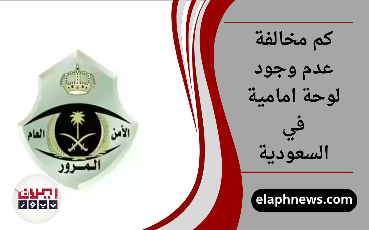 كم مخالفة عدم وجود لوحة امامية في السعودية