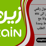 كيف احول رقمي من زين الى stc