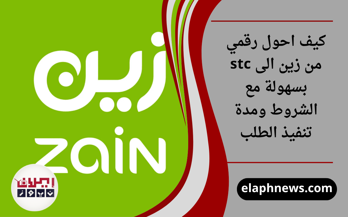 كيف احول رقمي من زين الى stc