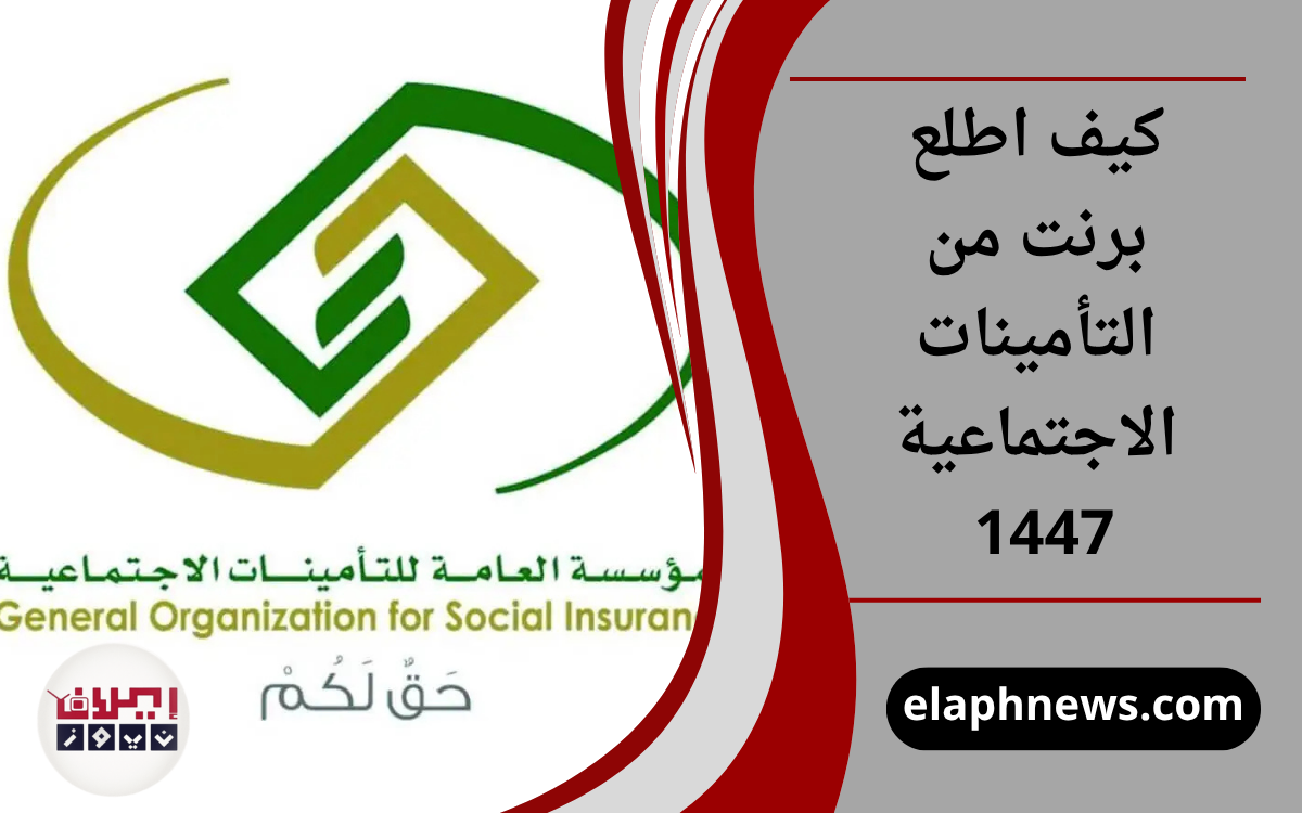 كيف اطلع برنت من التأمينات الاجتماعية 1447 إلكترونيًا برقم الهوية