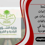 لائحة الغرامات والجزاءات عن المخالفات البلدية
