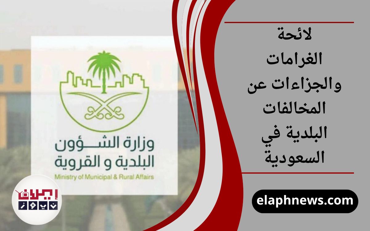 لائحة الغرامات والجزاءات عن المخالفات البلدية