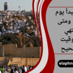متى يبدأ يوم عرفة ومتى ينتهي بالتوقيت الصحيح