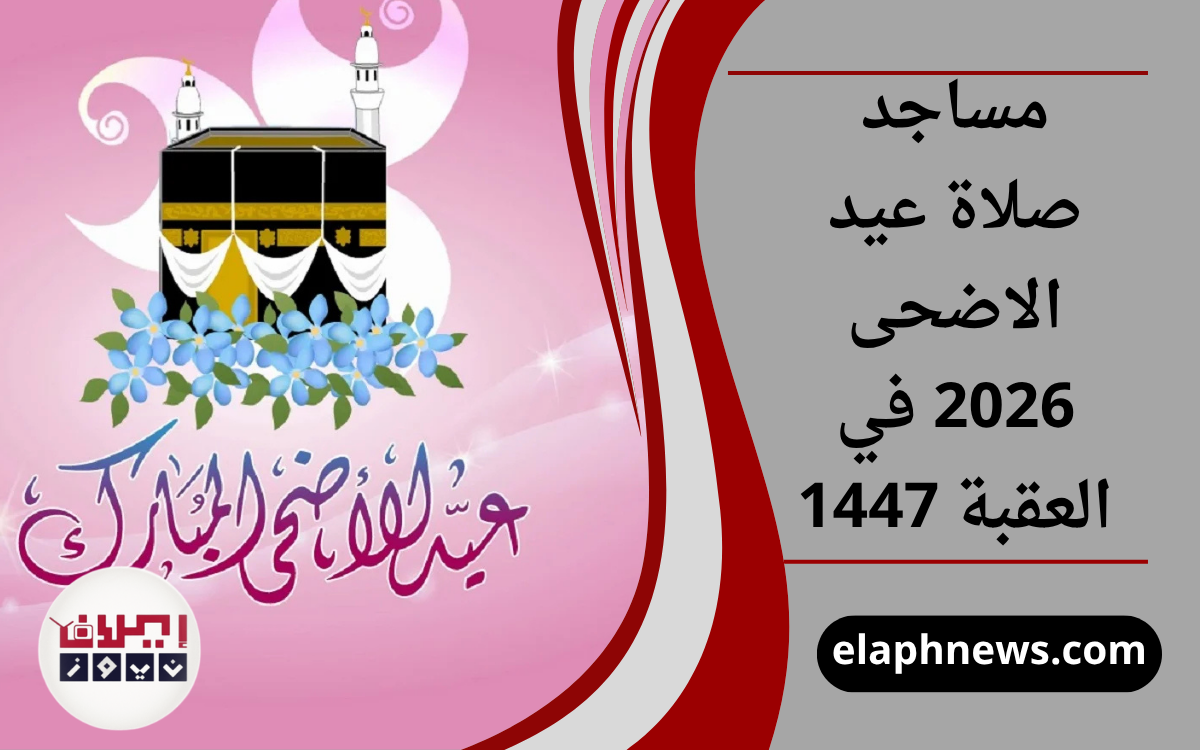 مساجد صلاة عيد الاضحى 2026 في العقبة 1447