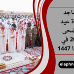 مساجد صلاة عيد الاضحى 2026 في سكاكا 1447