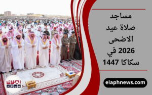 مساجد صلاة عيد الاضحى 2026 في سكاكا 1447