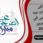 مصليات عيد الاضحى في البحرين 2026