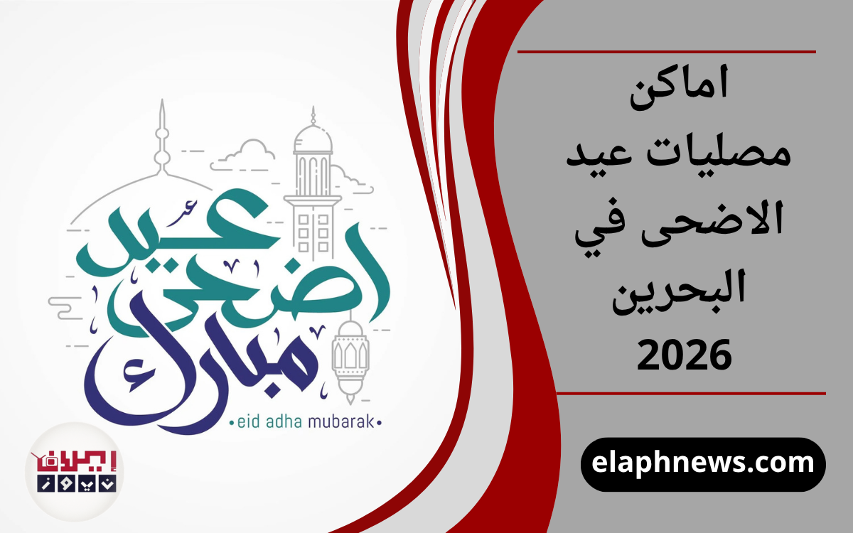 مصليات عيد الاضحى في البحرين 2026