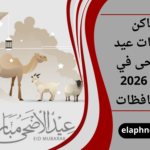 مصليات عيد الاضحى في قطر 2026