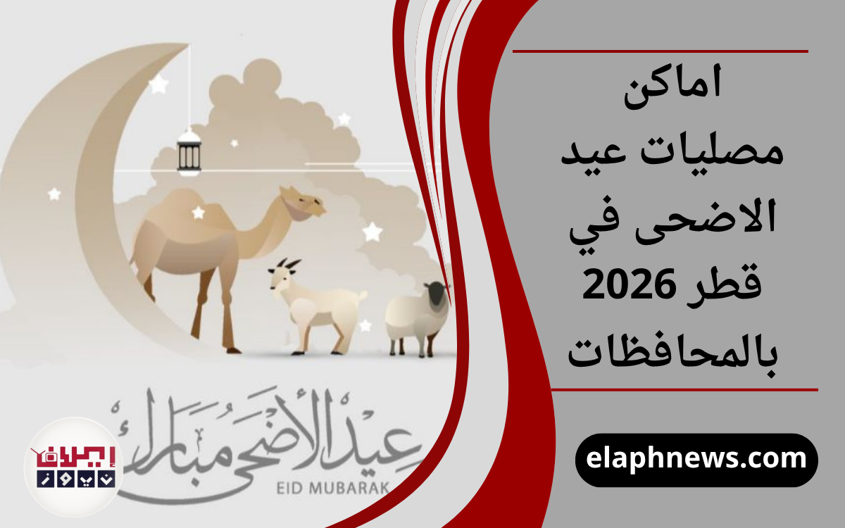 مصليات عيد الاضحى في قطر 2026