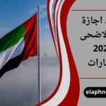 موعد اجازة عيد الاضحى 2026 الامارات