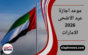 موعد اجازة عيد الاضحى 2026 الامارات