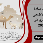 موعد صلاة عيد الاضحى في الرياض 2026