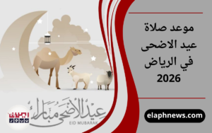 موعد صلاة عيد الاضحى في الرياض 2026