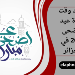 موعد وقت صلاة عيد الاضحى 2026 في الجزائر