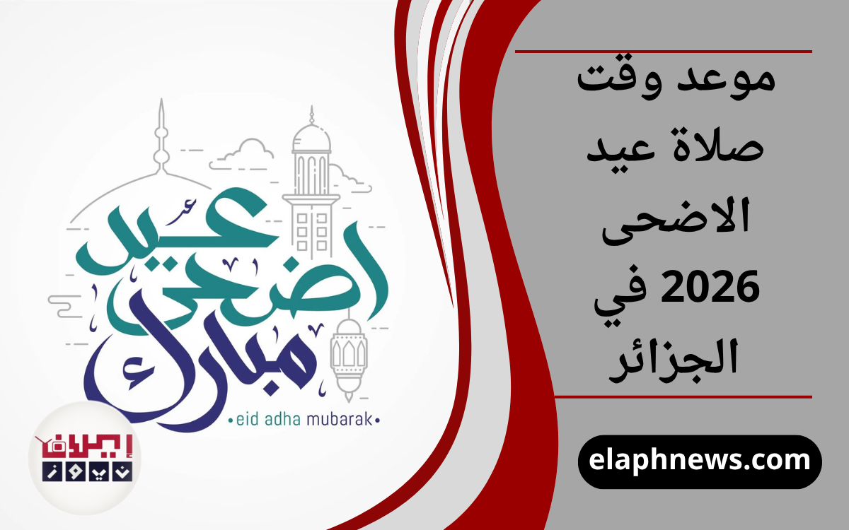موعد وقت صلاة عيد الاضحى 2026 في الجزائر
