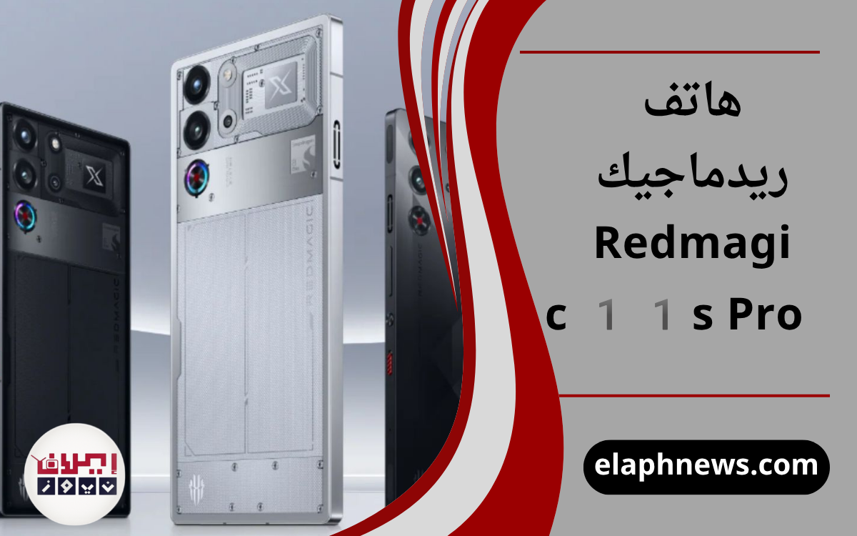 هاتف ريدماجيك Redmagic 11s Pro
