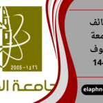 وظائف جامعة الجوف 1447
