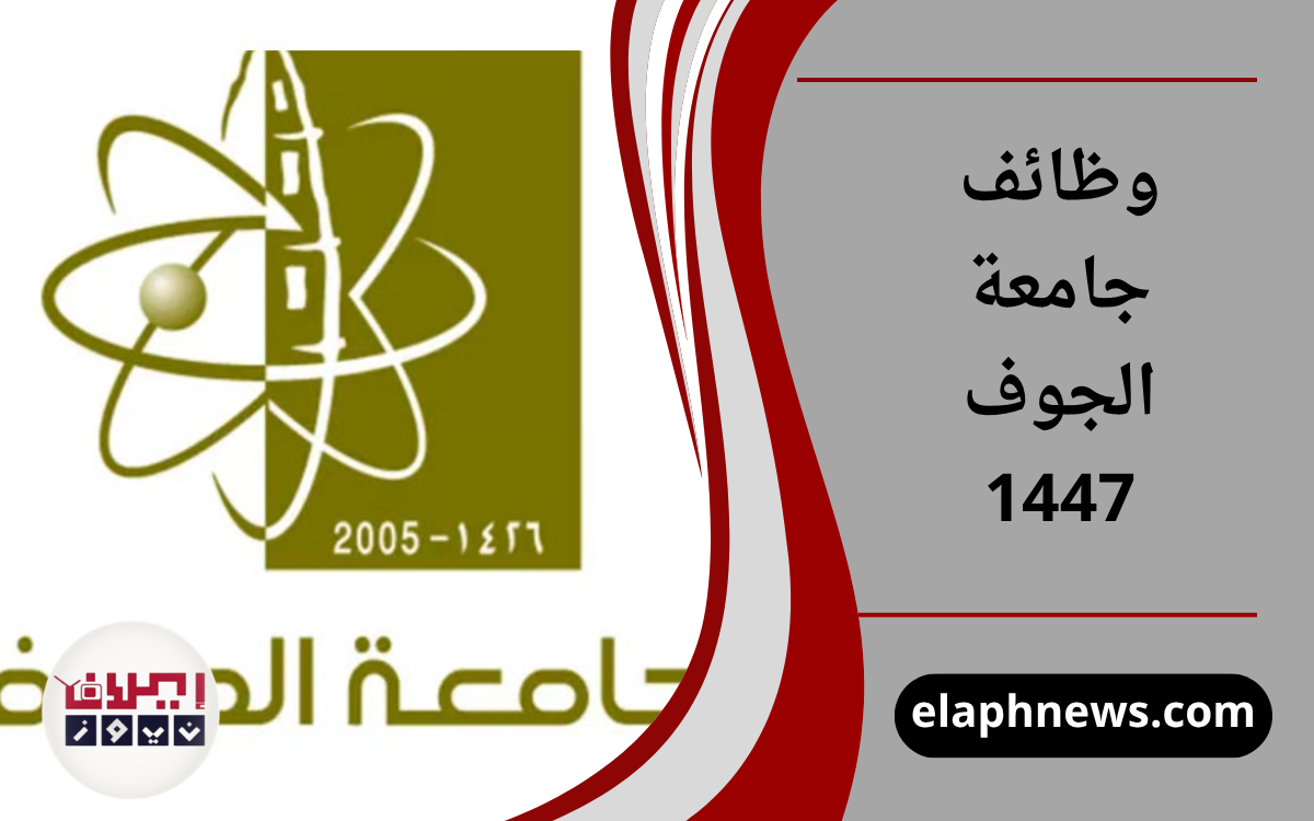 وظائف جامعة الجوف 1447