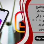 أفضل برنامج حفظ مقاطع الانستقرام في الاستديو